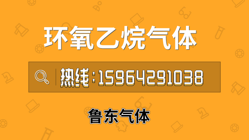 青島環(huán)氧乙烷氣體銷售-生產(chǎn)廠家