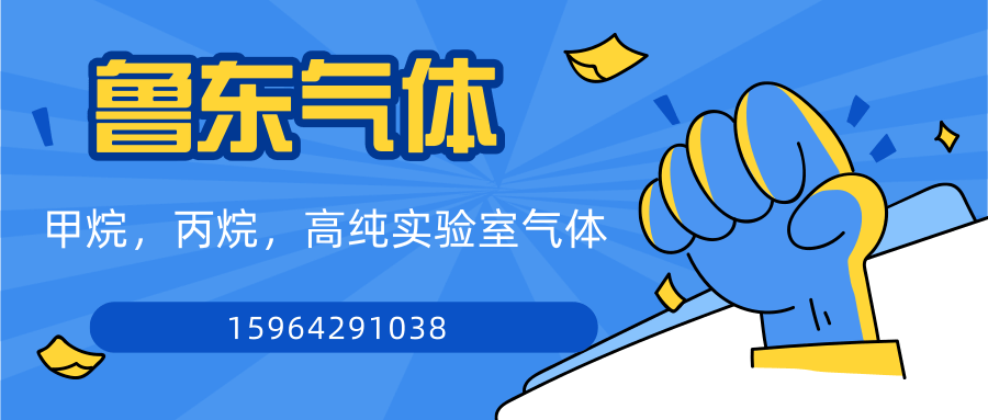 青島甲烷丙烷高純等實(shí)驗(yàn)室氣體-配送上門